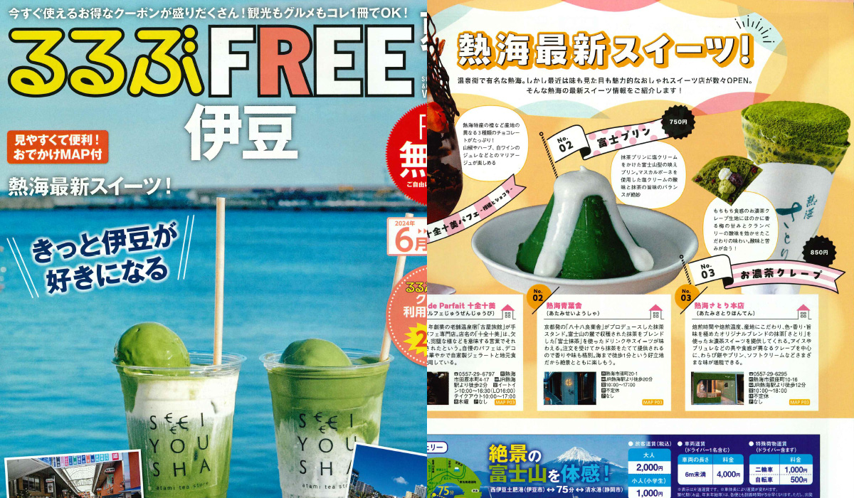 るるぶFREE　伊豆’24夏秋